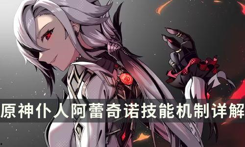 阿蕾奇诺最新技能爆料,战力飙升,战场霸主归来! 第1张 阿蕾奇诺最新技能爆料,战力飙升,战场霸主归来! 第1张